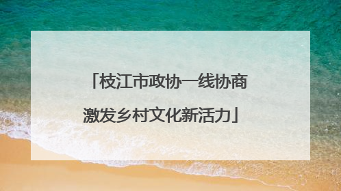 枝江市政协一线协商激发乡村文化新活力