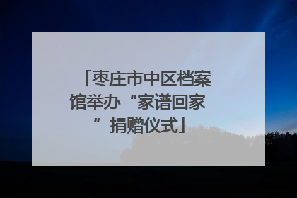 枣庄市中区档案馆举办“家谱回家”捐赠仪式