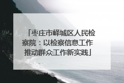 枣庄市峄城区人民检察院：以检察信息工作推动群众工作新实践