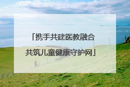 携手共建医教融合 共筑儿童健康守护网