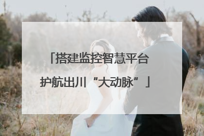 搭建监控智慧平台 护航出川“大动脉”