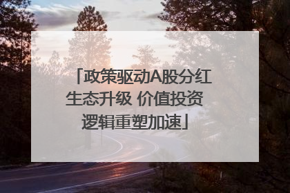 政策驱动A股分红生态升级 价值投资逻辑重塑加速