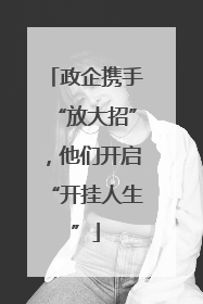 政企携手“放大招”，他们开启“开挂人生”
