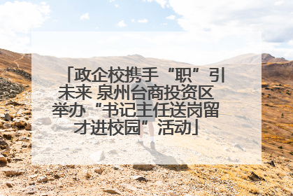 政企校携手“职”引未来 泉州台商投资区举办“书记主任送岗留才进校园”活动