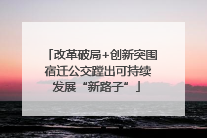 改革破局+创新突围 宿迁公交蹚出可持续发展“新路子”