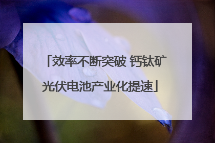 效率不断突破 钙钛矿光伏电池产业化提速