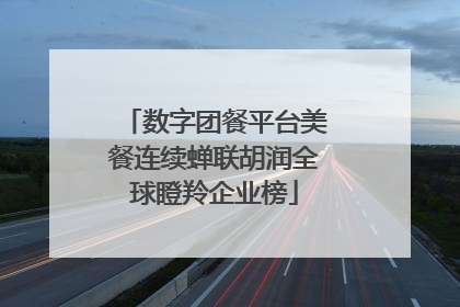 数字团餐平台美餐连续蝉联胡润全球瞪羚企业榜