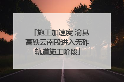施工加速度 渝昆高铁云南段进入无砟轨道施工阶段
