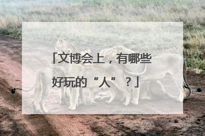 文博会上，有哪些好玩的“人”？