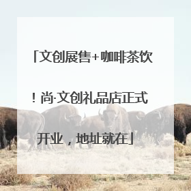 文创展售+咖啡茶饮！尚·文创礼品店正式开业，地址就在