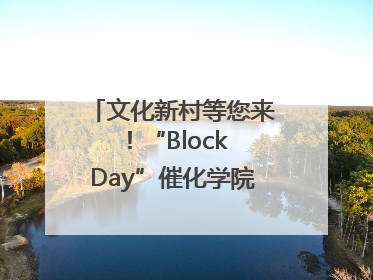 文化新村等您来！“Block Day”催化学院式街区新生态