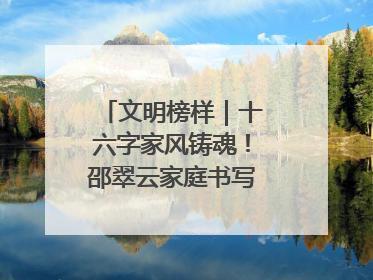 文明榜样｜十六字家风铸魂！邵翠云家庭书写大爱故事