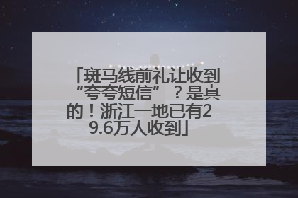斑马线前礼让收到“夸夸短信”？是真的！浙江一地已有29.6万人收到