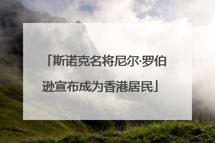 斯诺克名将尼尔·罗伯逊宣布成为香港居民