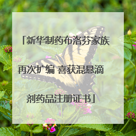 新华制药布洛芬家族再次扩编 喜获混悬滴剂药品注册证书
