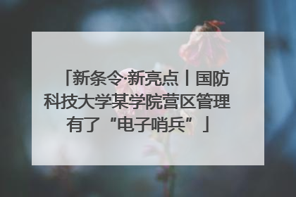 新条令·新亮点丨国防科技大学某学院营区管理有了“电子哨兵”