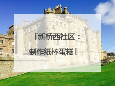 新桥西社区：制作纸杯蛋糕