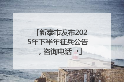 新泰市发布2025年下半年征兵公告，咨询电话→