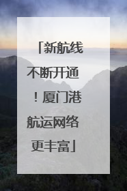 新航线不断开通！厦门港航运网络更丰富