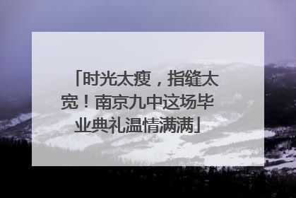 时光太瘦，指缝太宽！南京九中这场毕业典礼温情满满