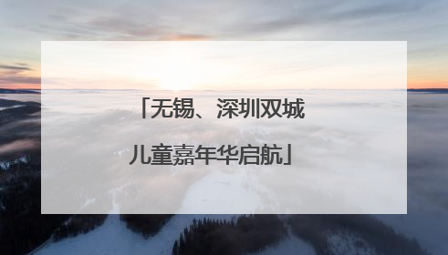 无锡、深圳双城儿童嘉年华启航
