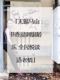 无锡马山：书香浸润银龄乐 全民悦读适老情