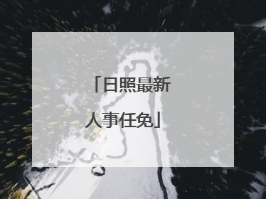 日照最新人事任免