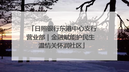 日照银行东港中心支行营业部｜金融赋能护民生 温情关怀润社区