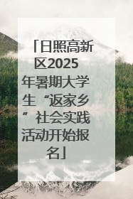 日照高新区2025年暑期大学生“返家乡”社会实践活动开始报名