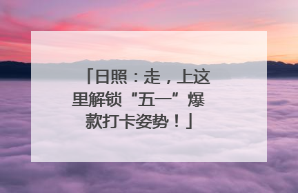 日照：走，上这里解锁“五一”爆款打卡姿势！