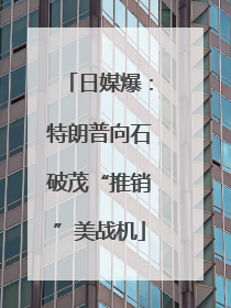 日媒爆：特朗普向石破茂“推销”美战机