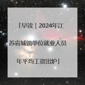 早读｜2024年江苏省城镇单位就业人员年平均工资出炉