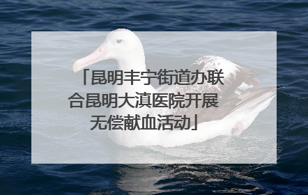 昆明丰宁街道办联合昆明大滇医院开展无偿献血活动