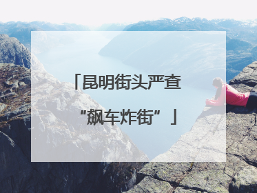 昆明街头严查“飙车炸街”