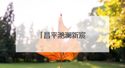 昌平滟澜新宸社区开启绿地认养共治新模式