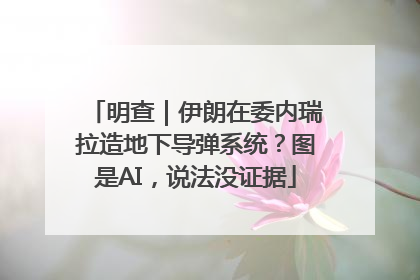 明查｜伊朗在委内瑞拉造地下导弹系统？图是AI，说法没证据