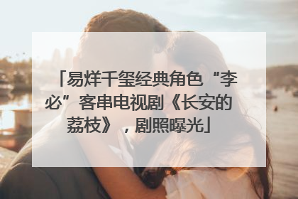 易烊千玺经典角色“李必”客串电视剧《长安的荔枝》，剧照曝光