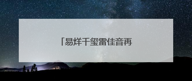 易烊千玺雷佳音再续“长安宇宙”