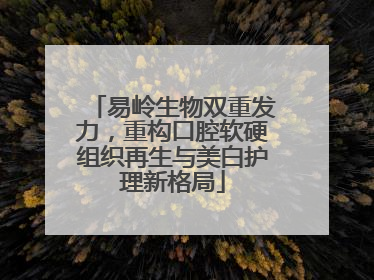 易岭生物双重发力，重构口腔软硬组织再生与美白护理新格局
