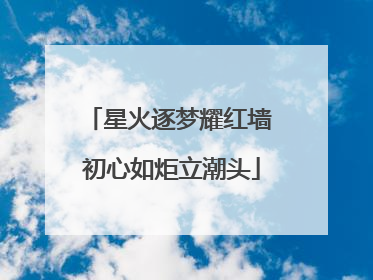星火逐梦耀红墙 初心如炬立潮头