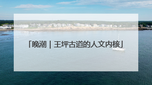 晚潮｜王坪古道的人文内核