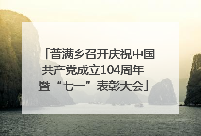 普满乡召开庆祝中国共产党成立104周年暨“七一”表彰大会