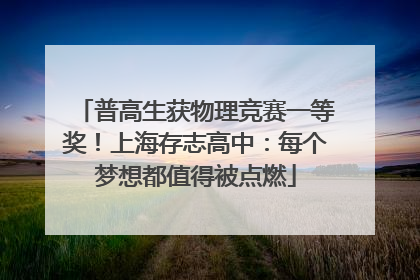 普高生获物理竞赛一等奖！上海存志高中：每个梦想都值得被点燃