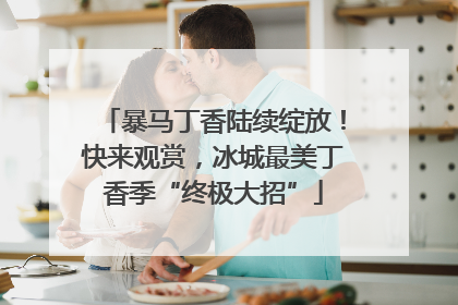 暴马丁香陆续绽放！快来观赏，冰城最美丁香季“终极大招”