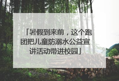 暑假到来前，这个跑团把儿童防溺水公益宣讲活动带进校园