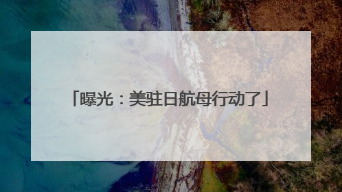 曝光：美驻日航母行动了