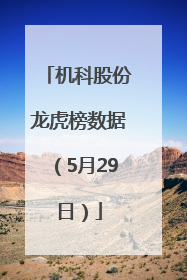 机科股份龙虎榜数据（5月29日）