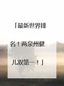 最新世界排名！两泉州健儿双第一！
