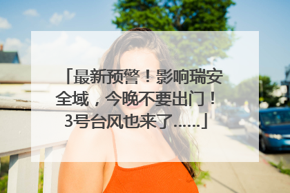 最新预警！影响瑞安全域，今晚不要出门！3号台风也来了……