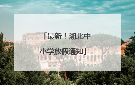 最新！湖北中小学放假通知